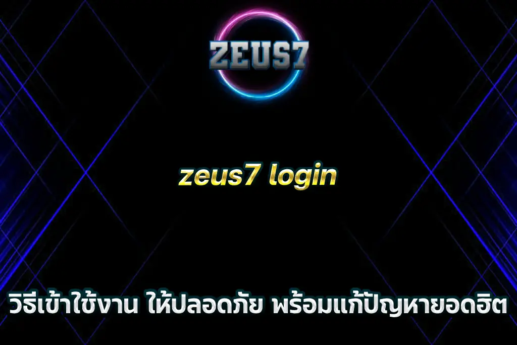 zeus7 login วิธีเข้าใช้งาน ให้ปลอดภัย พร้อมแก้ปัญหายอดฮิต
