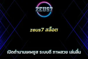 zeus7 สล็อต เปิดตำนานเทพซูส ระบบดี ภาพสวย เล่นลื่น