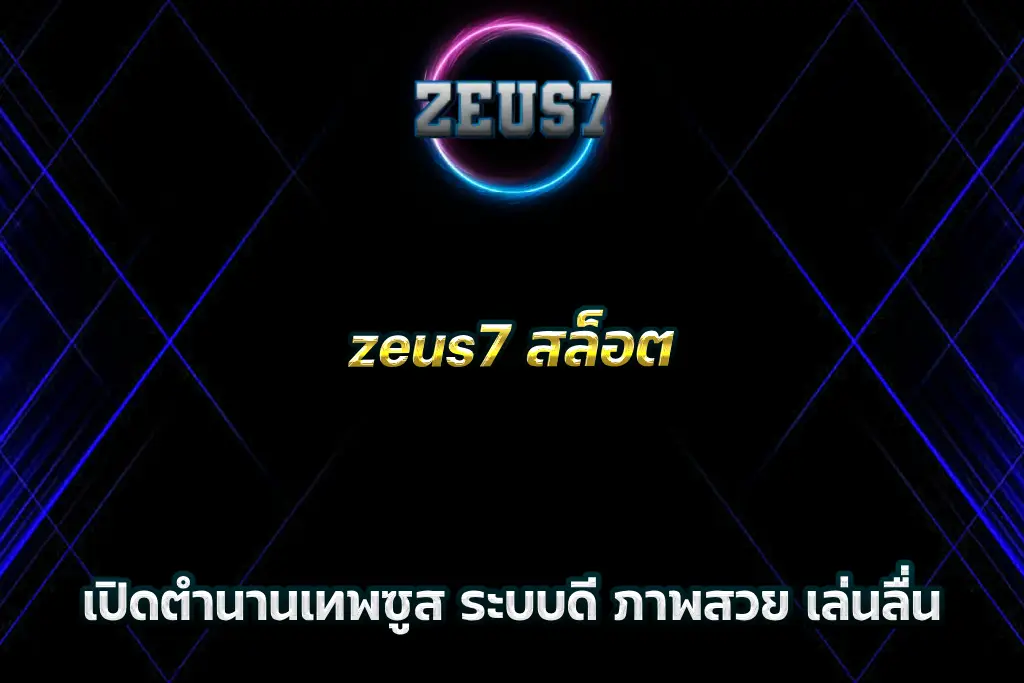zeus7 สล็อต เปิดตำนานเทพซูส ระบบดี ภาพสวย เล่นลื่น