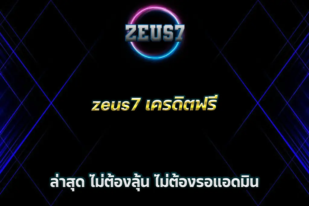 zeus7 เครดิตฟรี ล่าสุด ไม่ต้องลุ้น ไม่ต้องรอแอดมิน